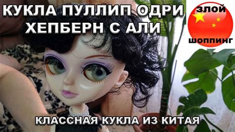 Кукла Пуллип Одри Хепберн с Алиэкспресс - YouTube