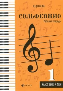 Книга: "Сольфеджио. 1 класс ДМШ и ДШИ. Рабочая тетрадь. Учебно ...