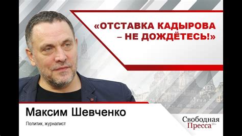 Максим Шевченко: «Отставка Кадырова – не дождётесь!» - YouTube