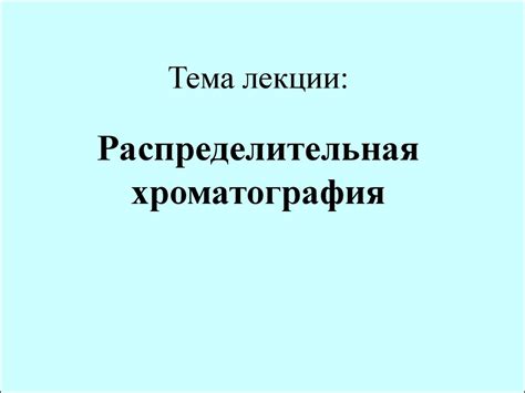 Распределительная хроматография - презентация онлайн