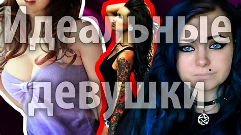 Об Идеальных ДЕВУШКАХ - YouTube