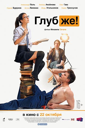 Фильм – ГЛУБЖЕ!