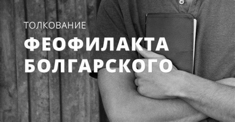 Толкование Библии и комментарии