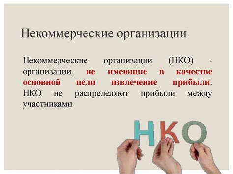 Некоммерческие организации - презентация онлайн