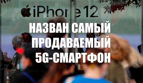Назван самый продаваемый 5G-смартфон | My Gadget
