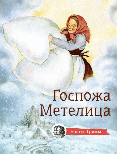 Госпожа Метелица аудиосказка - Kidrid