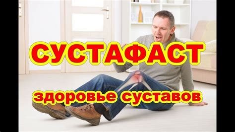 Сустафаст Реальные Отзывы, Сустафаст Для Суставов Отзывы - YouTube