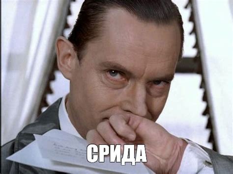 Meme: "СРИДА" - All Templates - Meme-arsenal.com