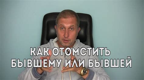 Как отомстить бывшему парню или девушке. - YouTube