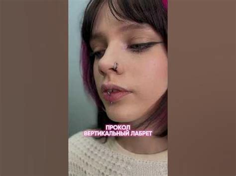 Процесс прокола вертикальный лабрет 🙌🏻 #piercing #владивосток #пирсинг ...