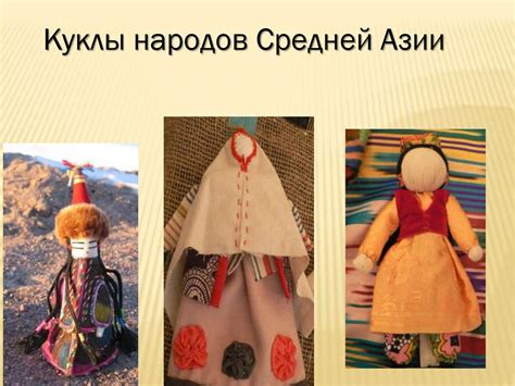 Традиционные народные куклы - презентация онлайн