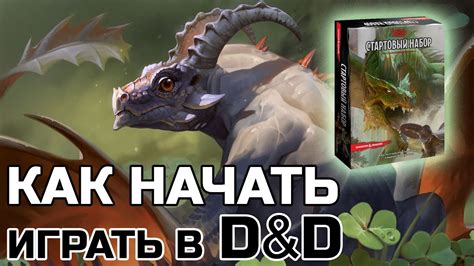 КАК НАЧАТЬ ИГРАТЬ В D&D, СТАРТОВЫЙ НАБОР БЕСПОЛЕЗЕН? - YouTube