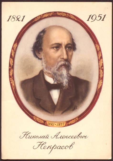 Николай Алексеевич Некрасов. 1821-1877 | Президентская библиотека имени ...