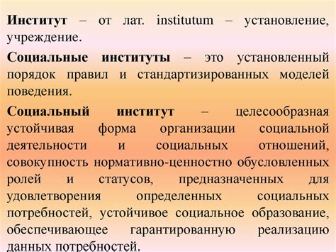 Социальные институты - презентация онлайн
