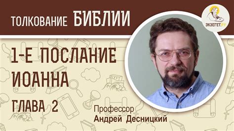 Первое Послание Иоанна. Глава 2. Андрей Десницкий. Библия - YouTube