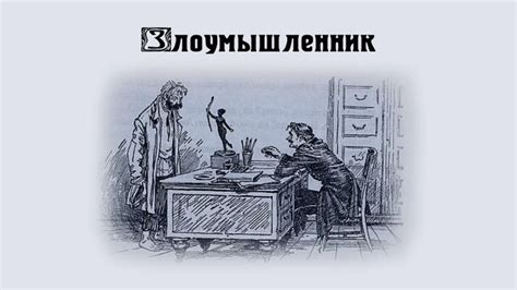 Чехов "Злоумышленник": краткое содержание, главные герои, что писать?