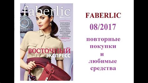 NEW! Faberlic: заказ 08/2017 (2 часть) - YouTube
