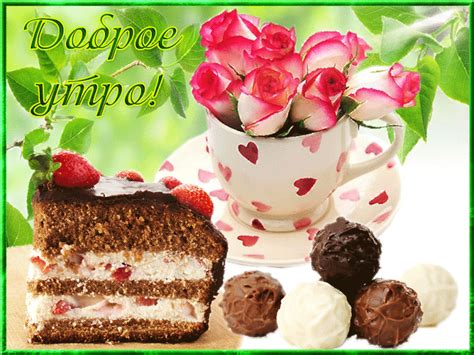 😃 Скачать бесплатно картинки, открытки, пожелания с Добрым утром