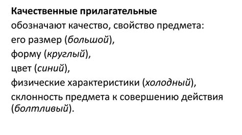 Качественные имена прилагательные (их признаки) - презентация онлайн