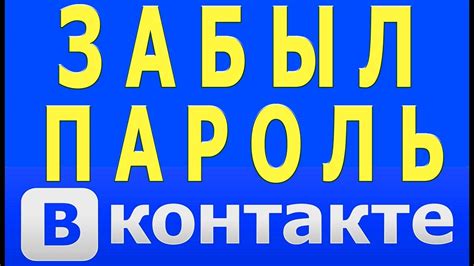 Как Восстановить Страницу в ВК Что Делать Если Забыл Пароль от ВК Логин ...