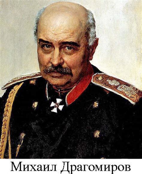 Михаил Драгомиров