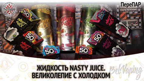 Обзор жидкости Nasty Juice | BelVaping