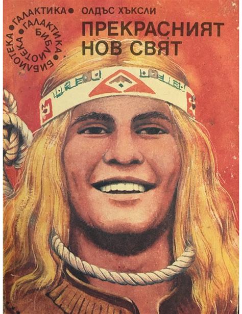 Прекрасният нов свят | Олдъс Хъксли | 1990г. | Книга