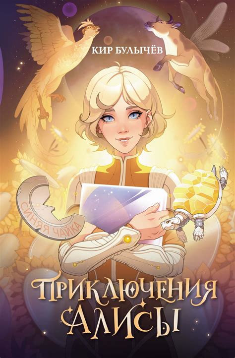 Купить книгу «Приключения Алисы», Кир Булычев | Издательство «Махаон ...