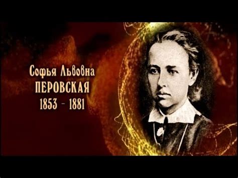 Софья Перовская - YouTube