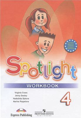 Spotlight - Workbook. Рабочая тетрадь.
