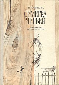 Семерка червей | Романова Наталья Игоревна - купить с доставкой по ...