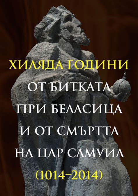 Македонски научен институт: Хиляда години от битката при Беласица и от ...