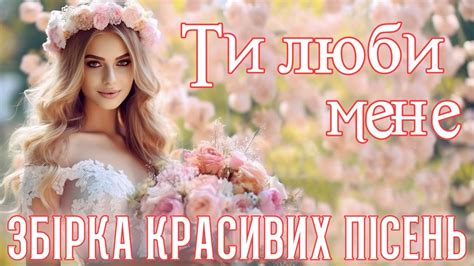 Збірка красивих пісень - "Ти люби мене". Українські естрадні пісні ...