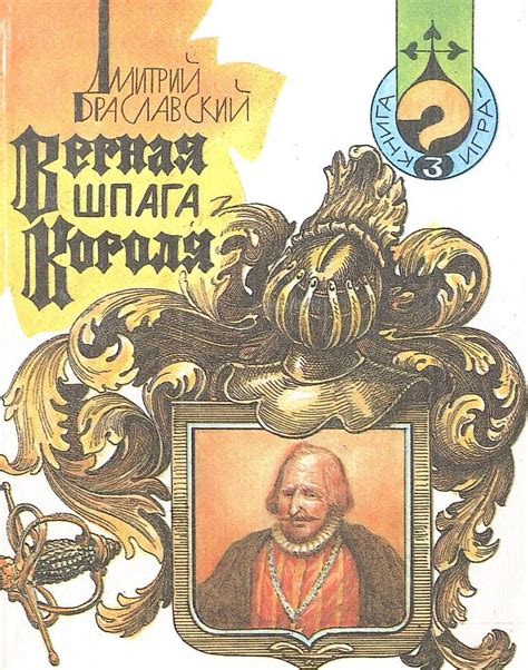 Верная шпага короля - купить по выгодной цене | #многобукаф. Интернет ...