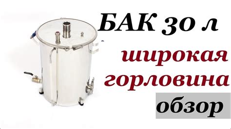 Обзор бака с широкой горловиной на 30 литров - YouTube