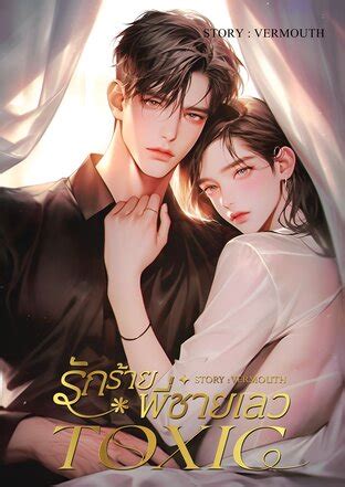 TOXIC รักร้ายพี่ชายเลว:: e-book นิยาย โดย VERMOUTH