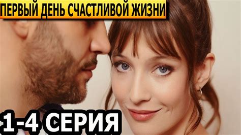 Первый день счастливой жизни 1, 2, 3, 4 серия - анонс и дата выхода ...