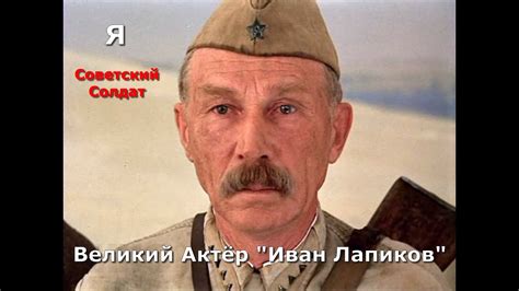 Большая жизнь Великого советского актёра театра,и кино Ивана Лапикова ...
