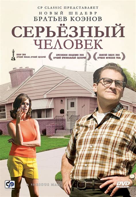 Серьёзный человек 2009 смотреть онлайн бесплатно в HD