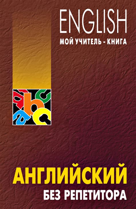 О. Н. Оваденко, книга Английский без репетитора – скачать в pdf ...