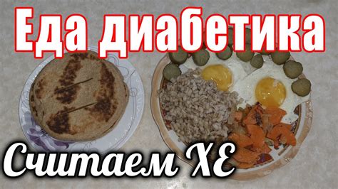 Как сосчитать Хлебные Единицы (ХЕ) диабетику. - YouTube