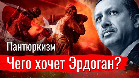 Пантюркизм. Чего хочет Эрдоган? - YouTube