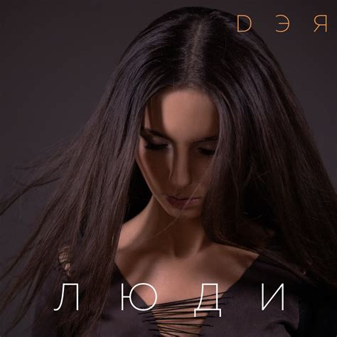 Дэя - музыка души - ДЭЯ — МУЗЫКА ДУШИ