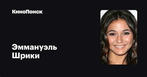 Эммануэль Шрики — фильмы — КиноПоиск
