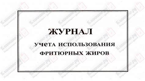 Фритюрный журнал