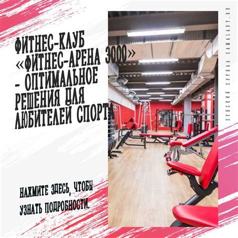 Фитнес-клуб «ФИТНЕС-АРЕНА 3000» — оптимальное решения для любителей спорта