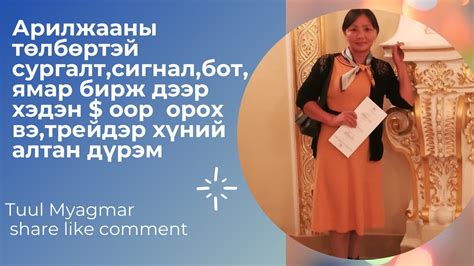 Арилжааны төлбөртэй сургалт,сигнал,бот,ямар бирж дээр хэдэн $оор орох ...