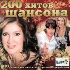 скачать песни: 200 хитов шансона (2012) - Сборники Шансона ; - Скачать ...