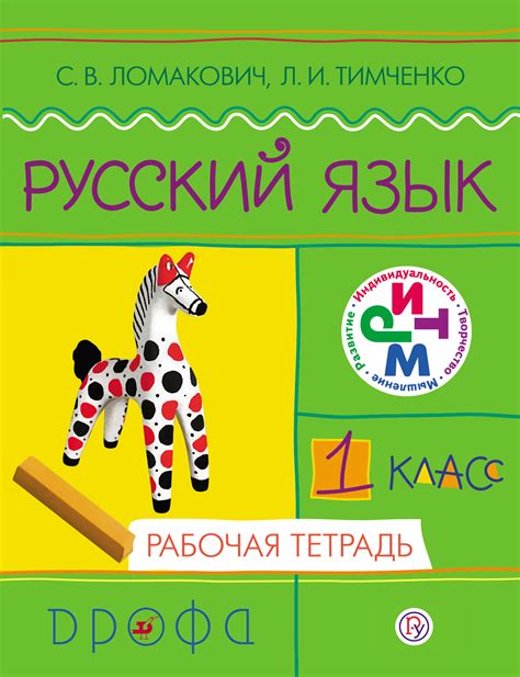 Л. И. Тимченко, Русский язык. 1 класс. Рабочая тетрадь – скачать pdf на ...