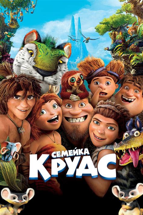 Дивитися мультфільм Сімейка Крудсів онлайн у хорошій якості 720p